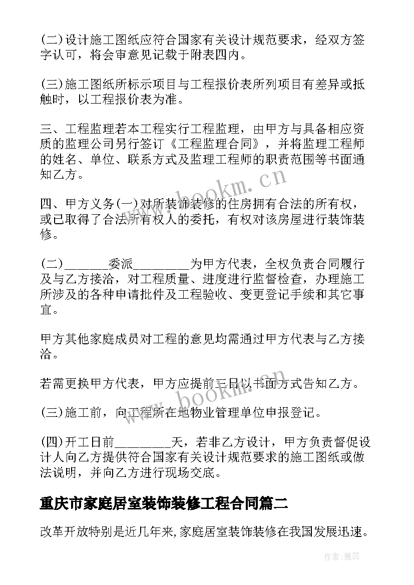 重庆市家庭居室装饰装修工程合同(汇总10篇)