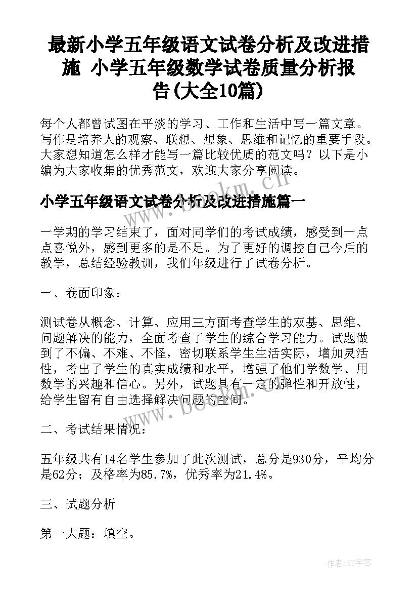 最新小学五年级语文试卷分析及改进措施 小学五年级数学试卷质量分析报告(大全10篇)