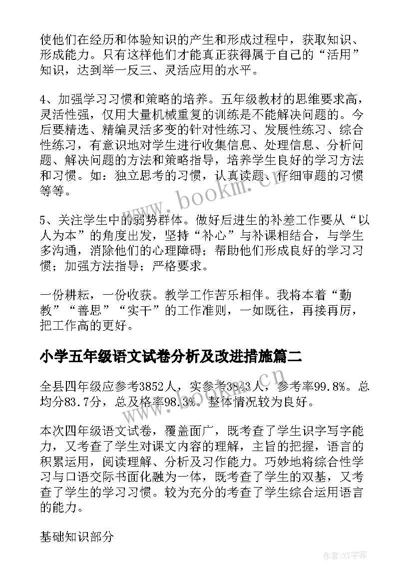 最新小学五年级语文试卷分析及改进措施 小学五年级数学试卷质量分析报告(大全10篇)