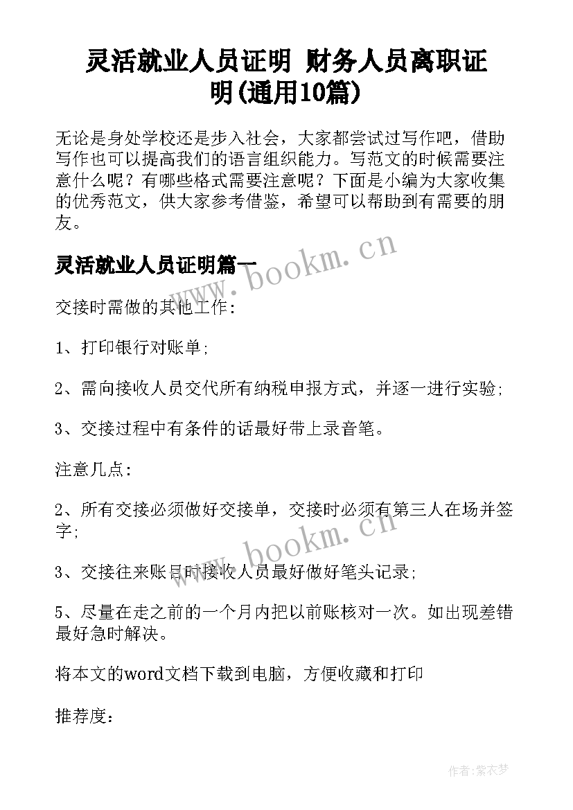 灵活就业人员证明 财务人员离职证明(通用10篇)