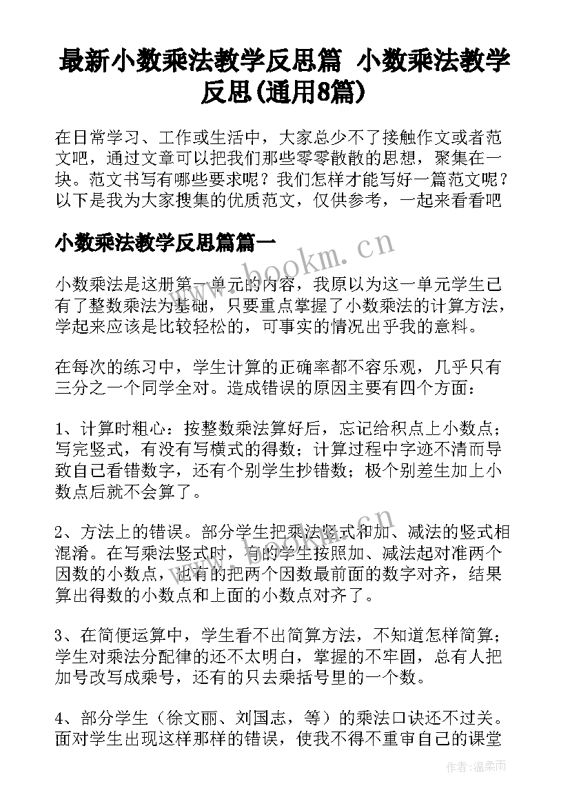 最新小数乘法教学反思篇 小数乘法教学反思(通用8篇)