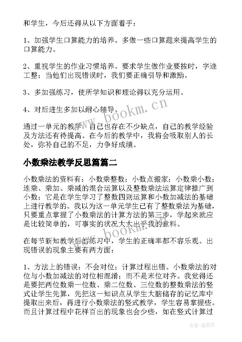 最新小数乘法教学反思篇 小数乘法教学反思(通用8篇)