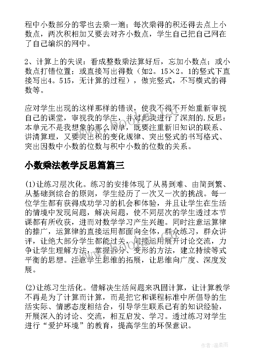 最新小数乘法教学反思篇 小数乘法教学反思(通用8篇)