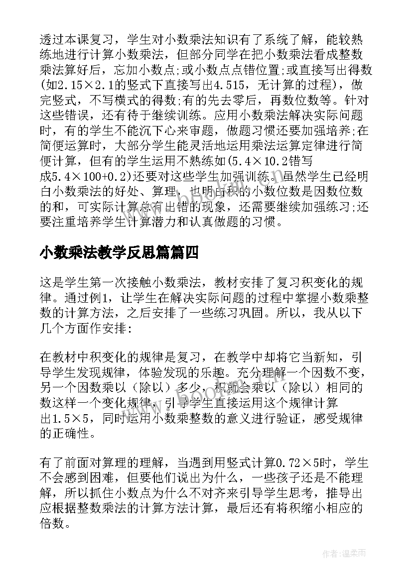 最新小数乘法教学反思篇 小数乘法教学反思(通用8篇)