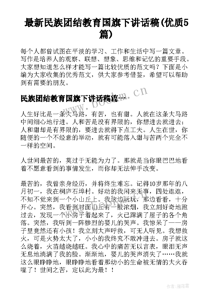 最新民族团结教育国旗下讲话稿(优质5篇)