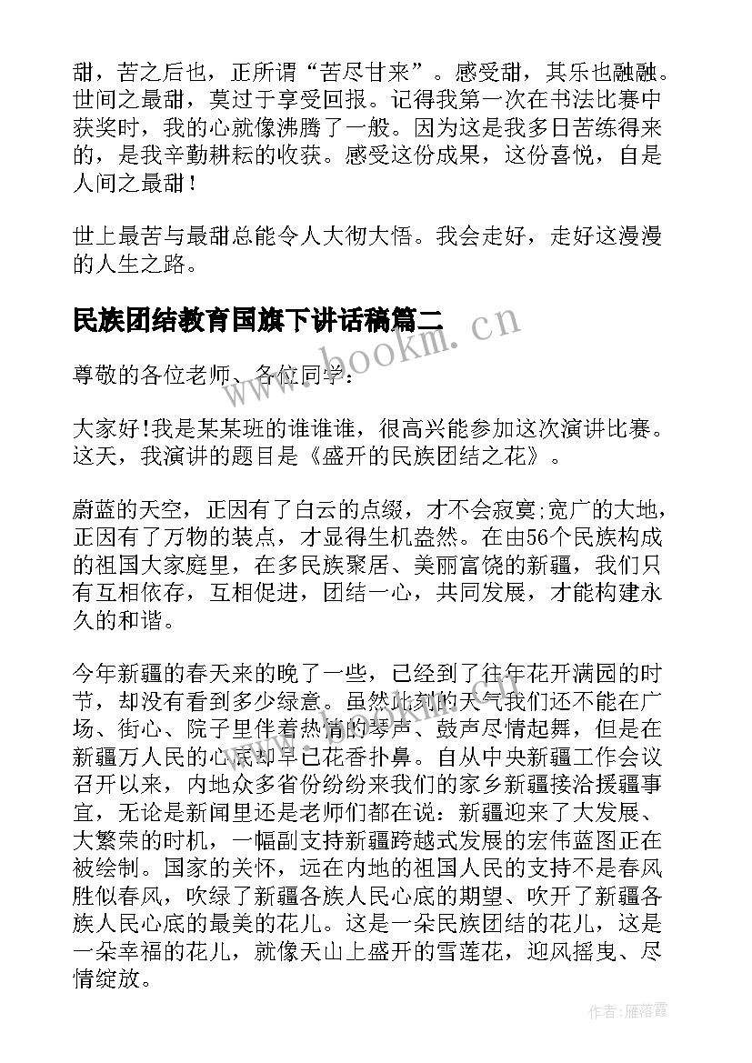 最新民族团结教育国旗下讲话稿(优质5篇)