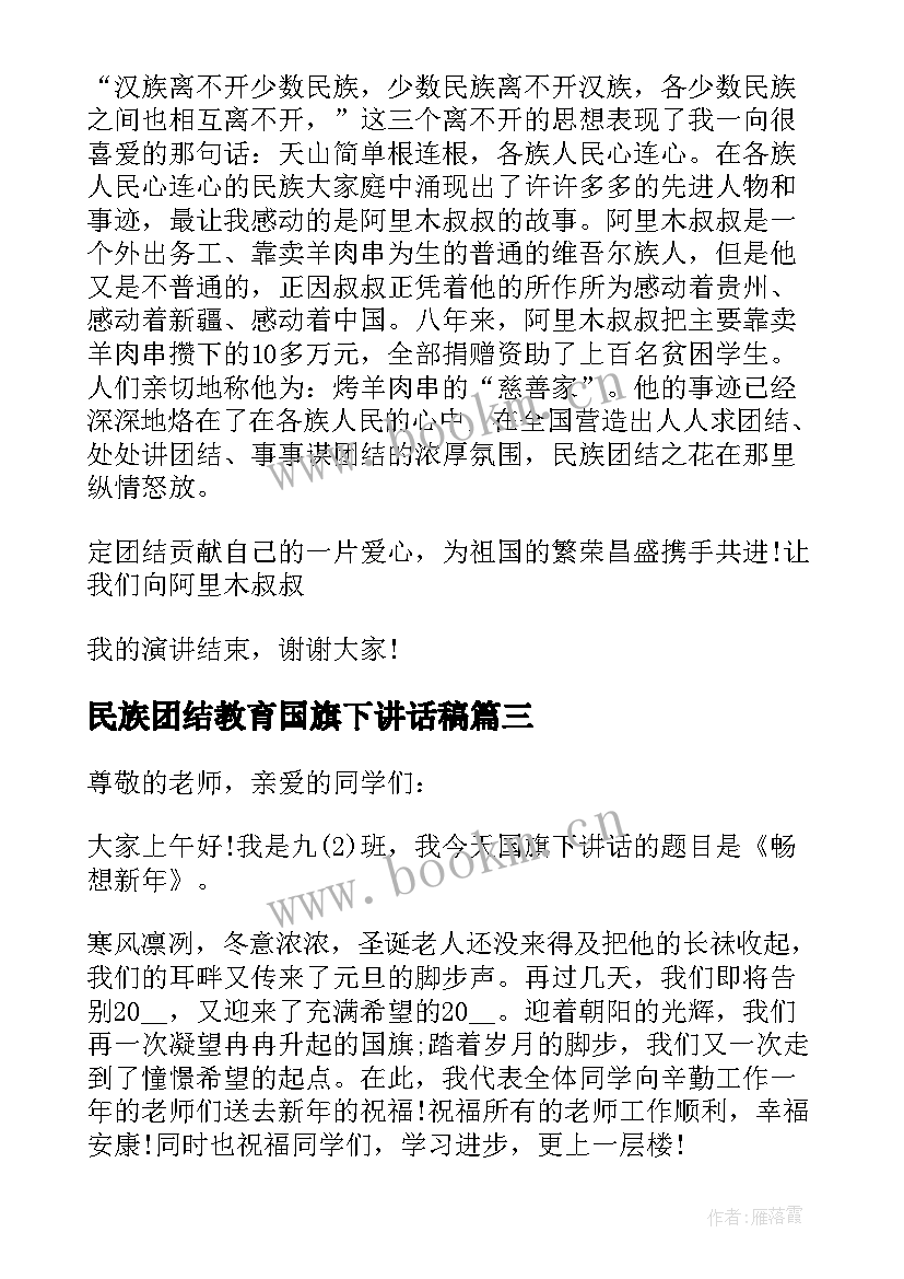 最新民族团结教育国旗下讲话稿(优质5篇)