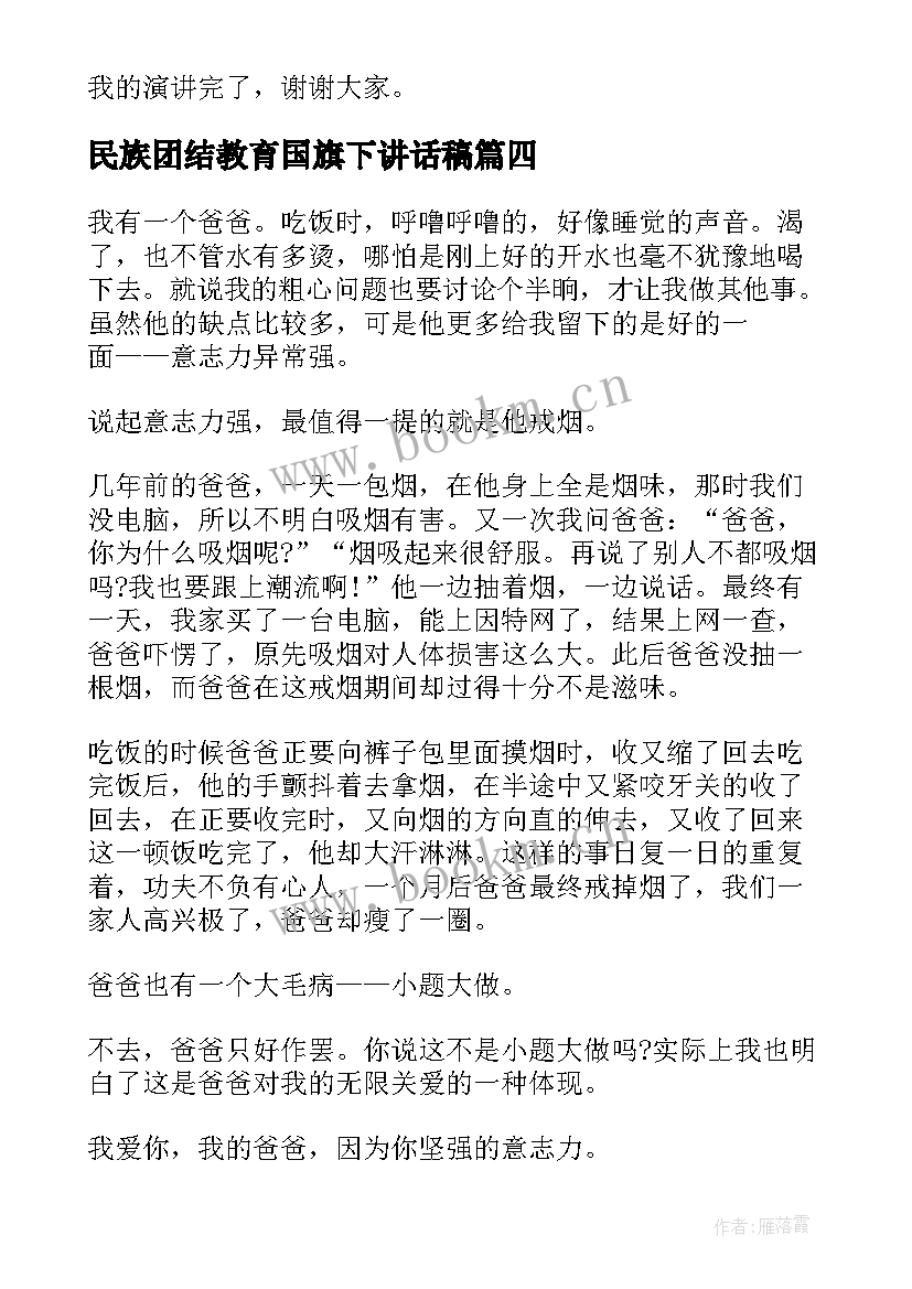 最新民族团结教育国旗下讲话稿(优质5篇)