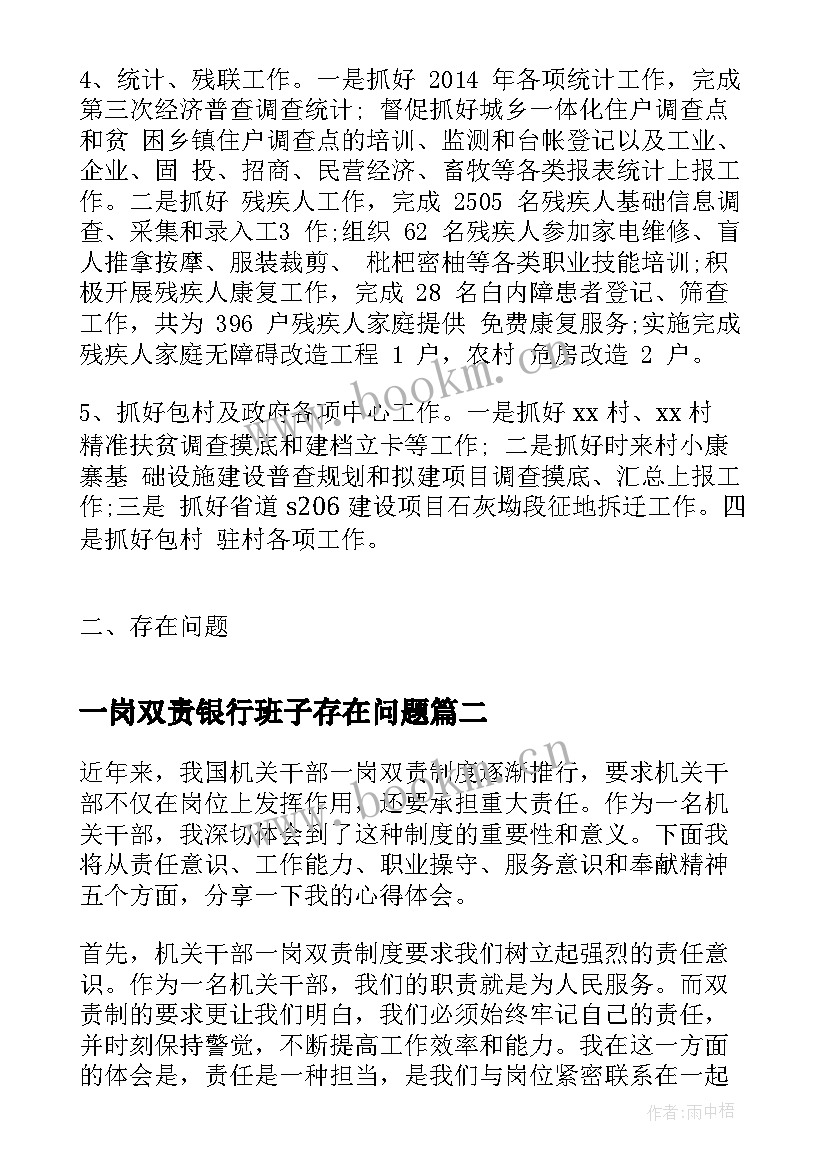 一岗双责银行班子存在问题 一岗双责履职报告一岗双责述职报告(模板9篇)