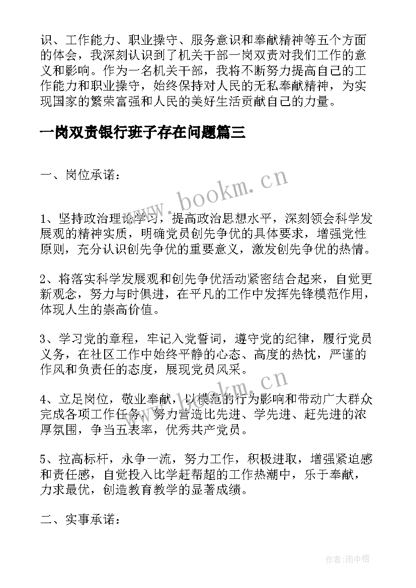 一岗双责银行班子存在问题 一岗双责履职报告一岗双责述职报告(模板9篇)