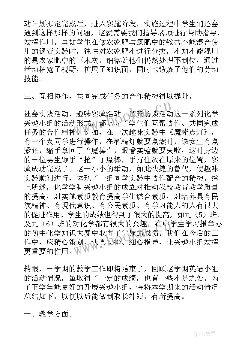 2023年课外活动兴趣小组实践活动记录 课外活动兴趣小组的总结(精选5篇)