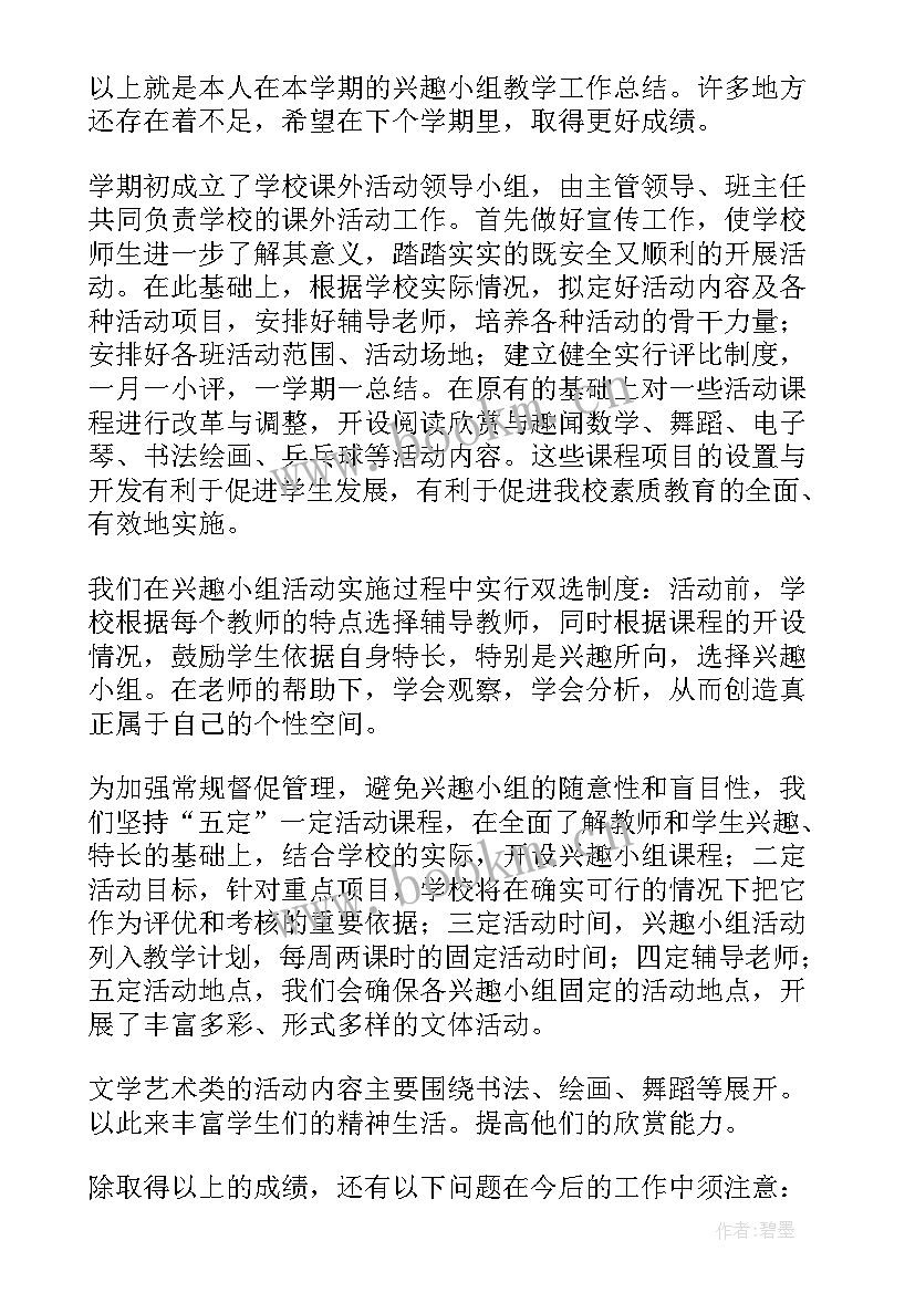 2023年课外活动兴趣小组实践活动记录 课外活动兴趣小组的总结(精选5篇)