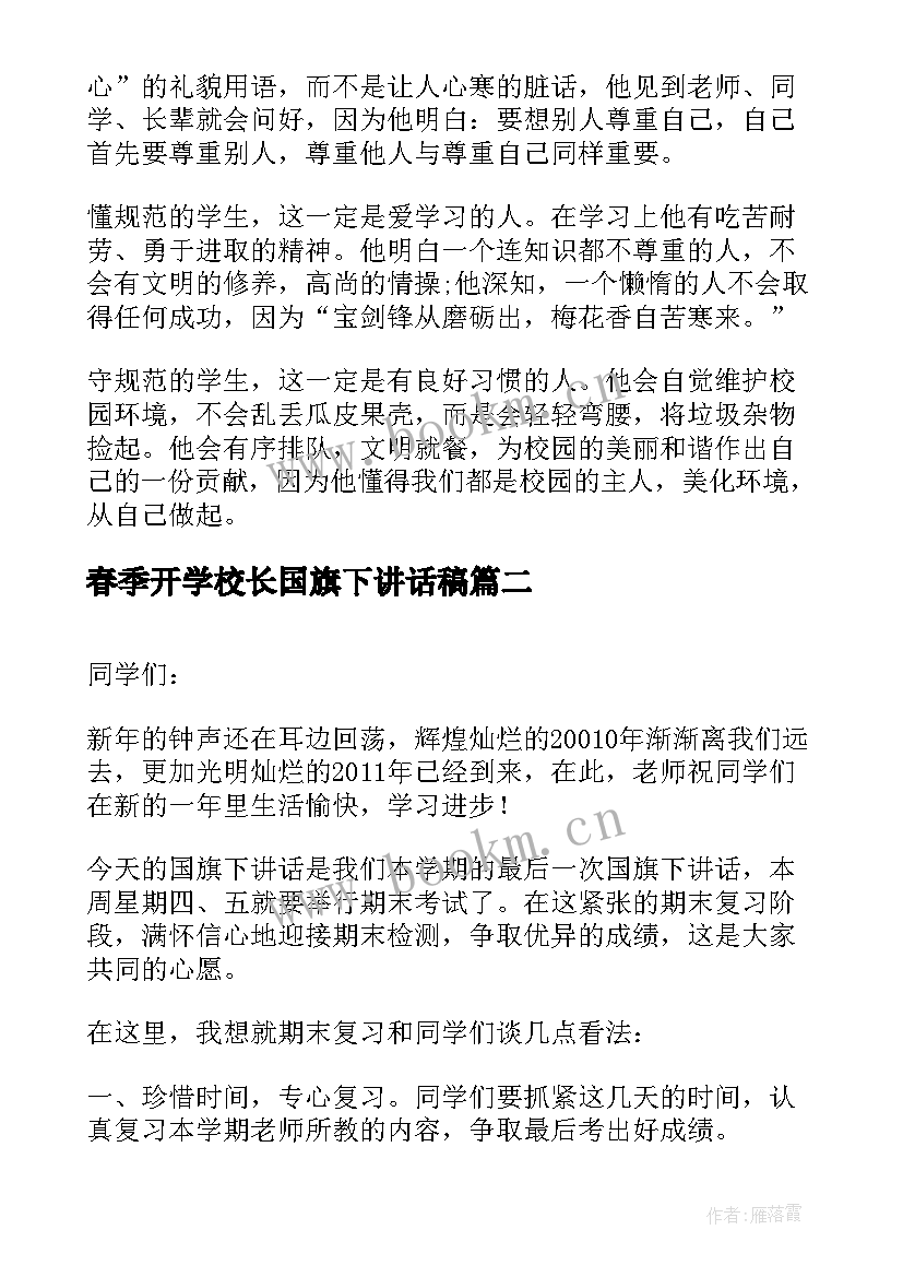 最新春季开学校长国旗下讲话稿(优质6篇)