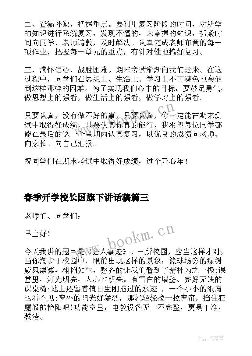 最新春季开学校长国旗下讲话稿(优质6篇)