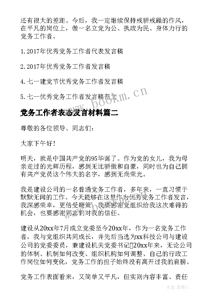 党务工作者表态发言材料 党务工作者发言稿(大全5篇)