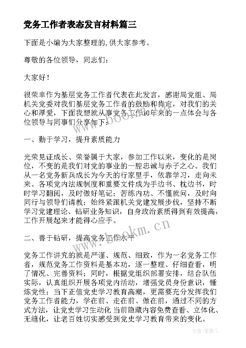 党务工作者表态发言材料 党务工作者发言稿(大全5篇)