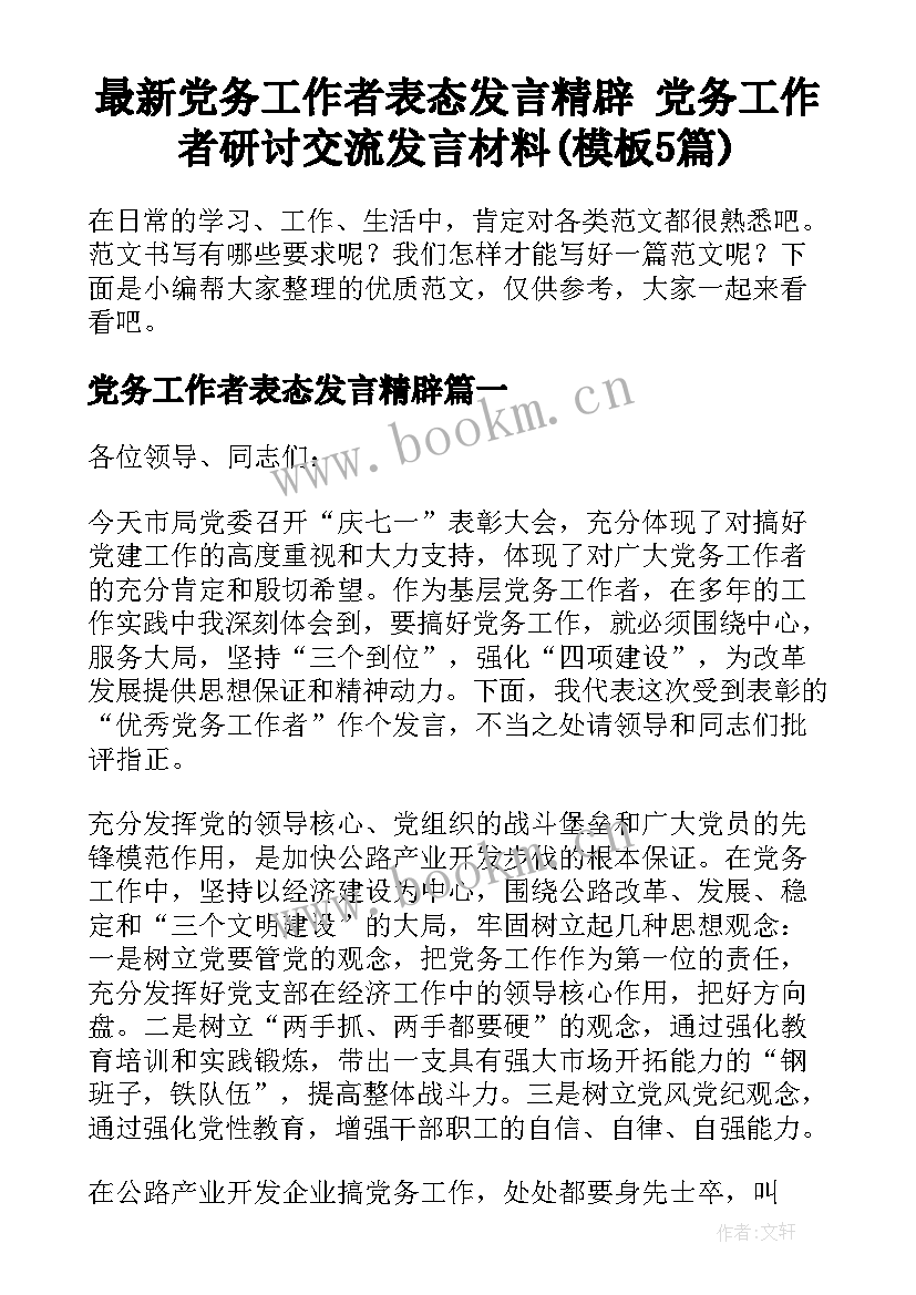 最新党务工作者表态发言精辟 党务工作者研讨交流发言材料(模板5篇)