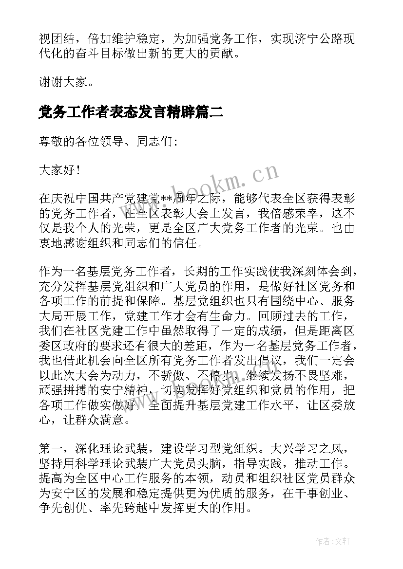 最新党务工作者表态发言精辟 党务工作者研讨交流发言材料(模板5篇)