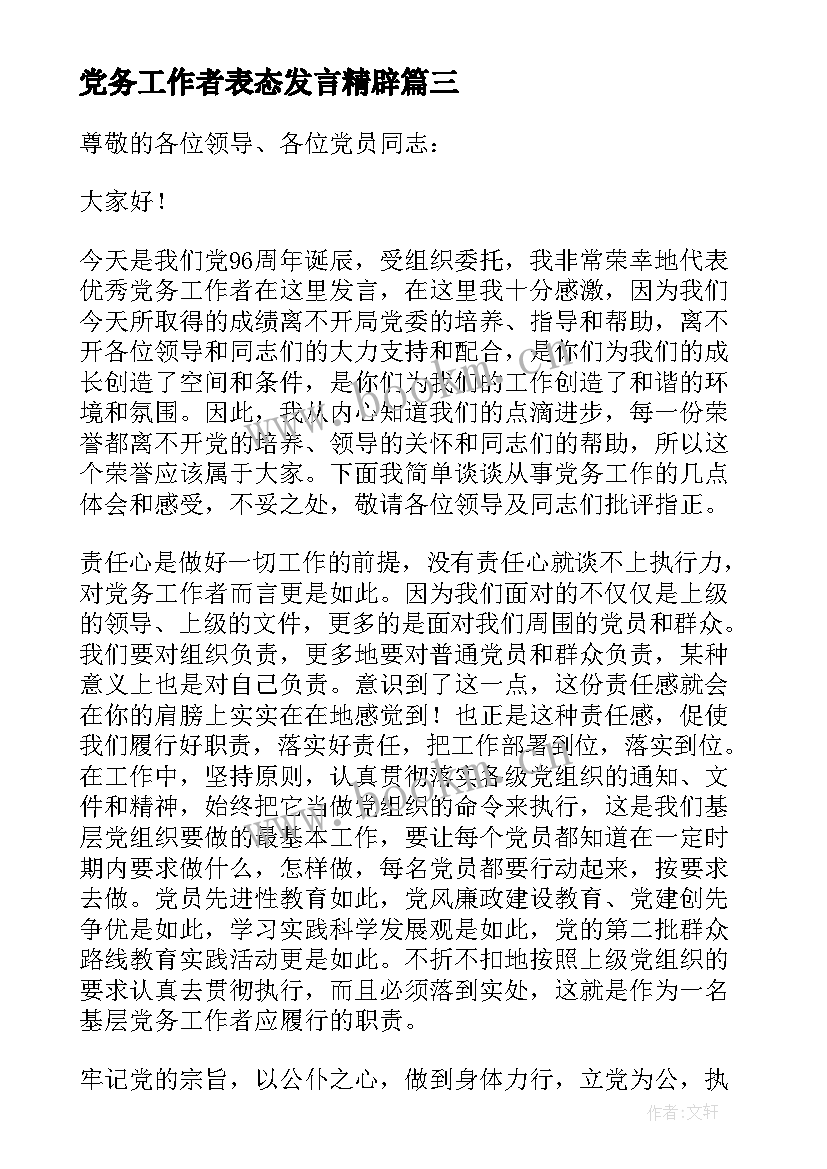 最新党务工作者表态发言精辟 党务工作者研讨交流发言材料(模板5篇)