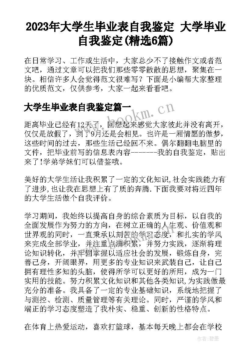 2023年大学生毕业表自我鉴定 大学毕业自我鉴定(精选6篇)