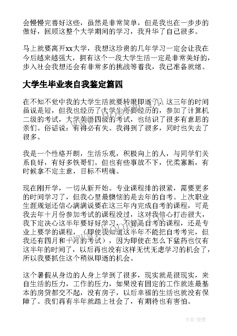 2023年大学生毕业表自我鉴定 大学毕业自我鉴定(精选6篇)