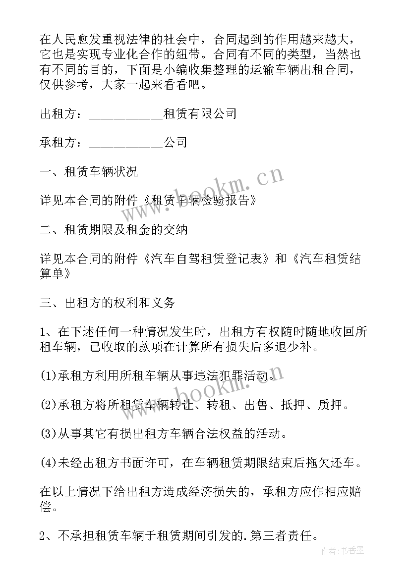 最新运输车租赁合同 运输车辆租赁合同(通用8篇)