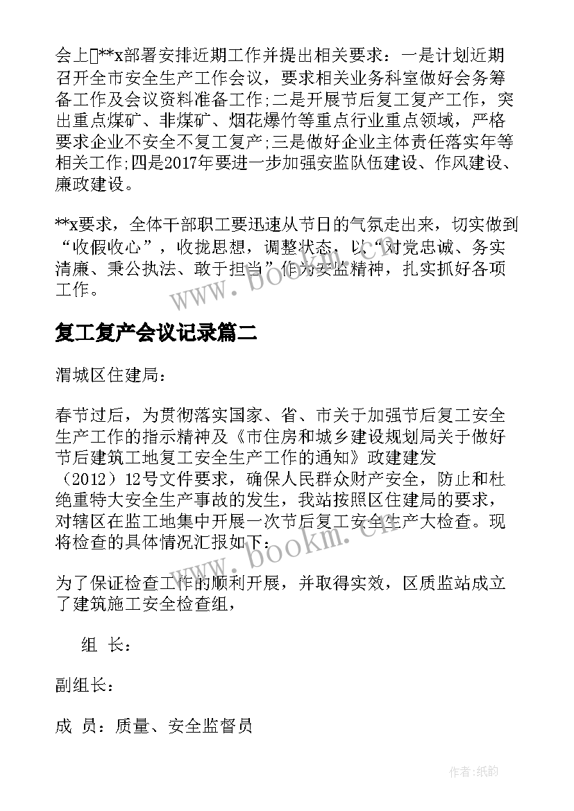 复工复产会议记录(通用5篇)