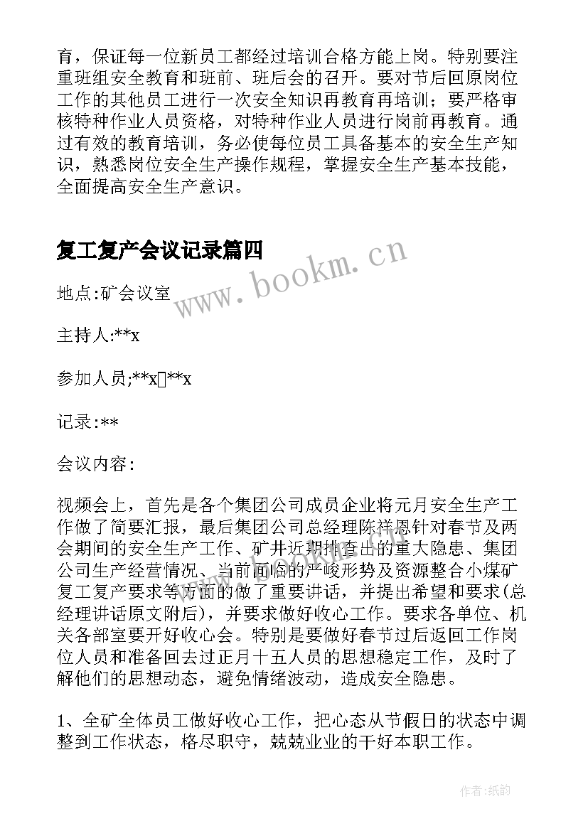 复工复产会议记录(通用5篇)