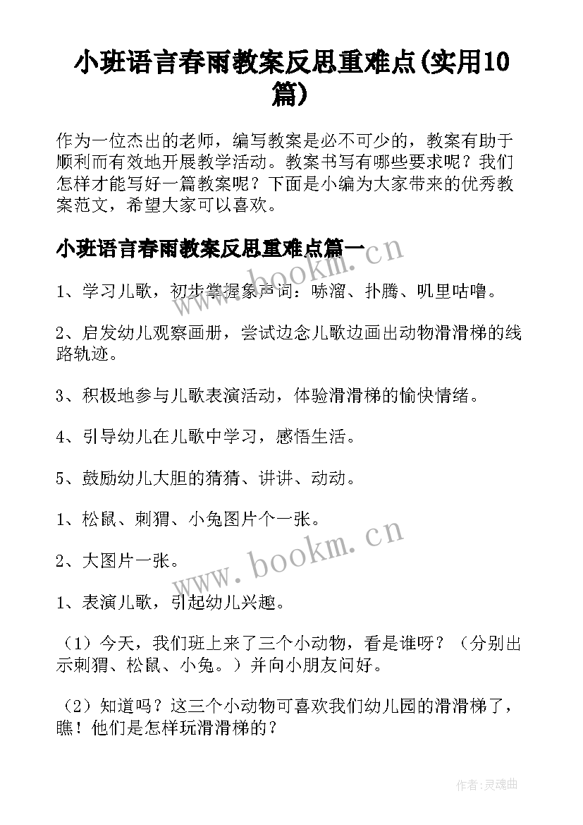 小班语言春雨教案反思重难点(实用10篇)