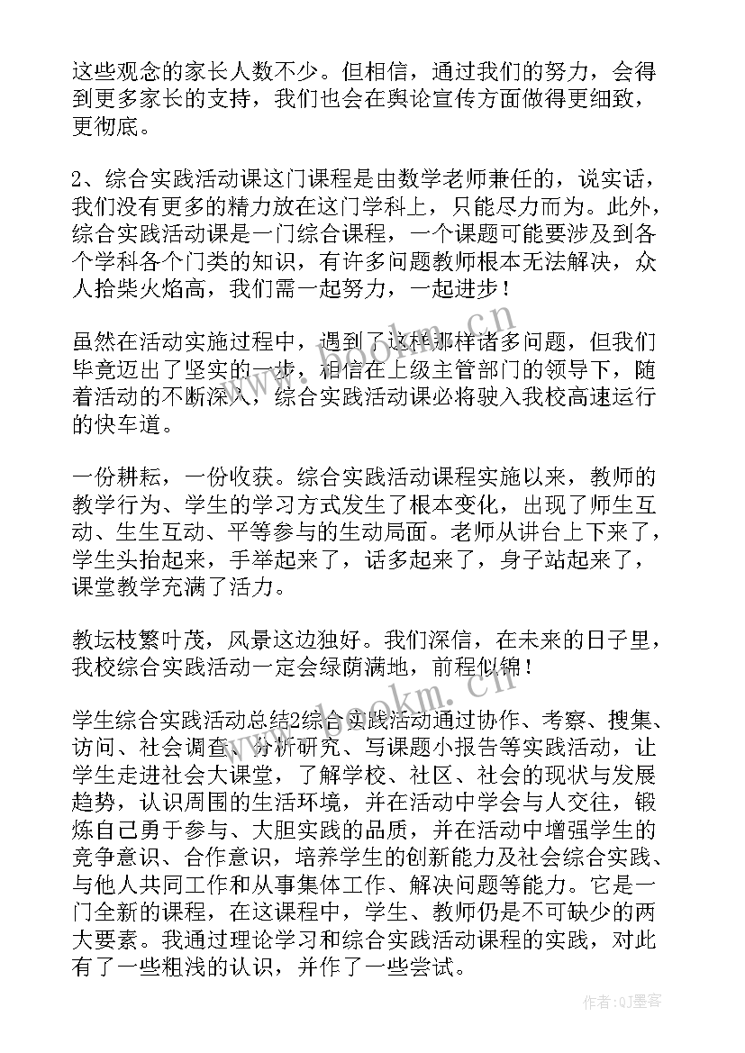 2023年学生综合实践活动报告(模板5篇)