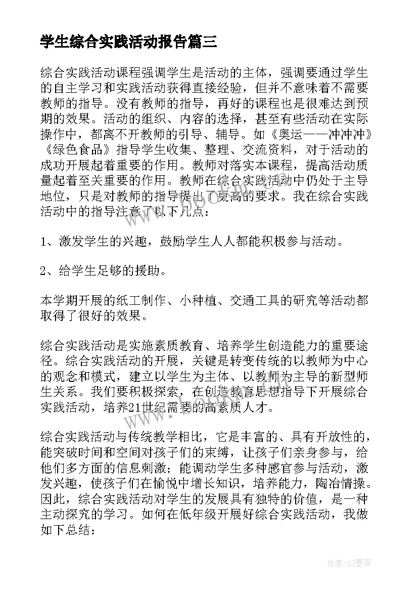 2023年学生综合实践活动报告(模板5篇)