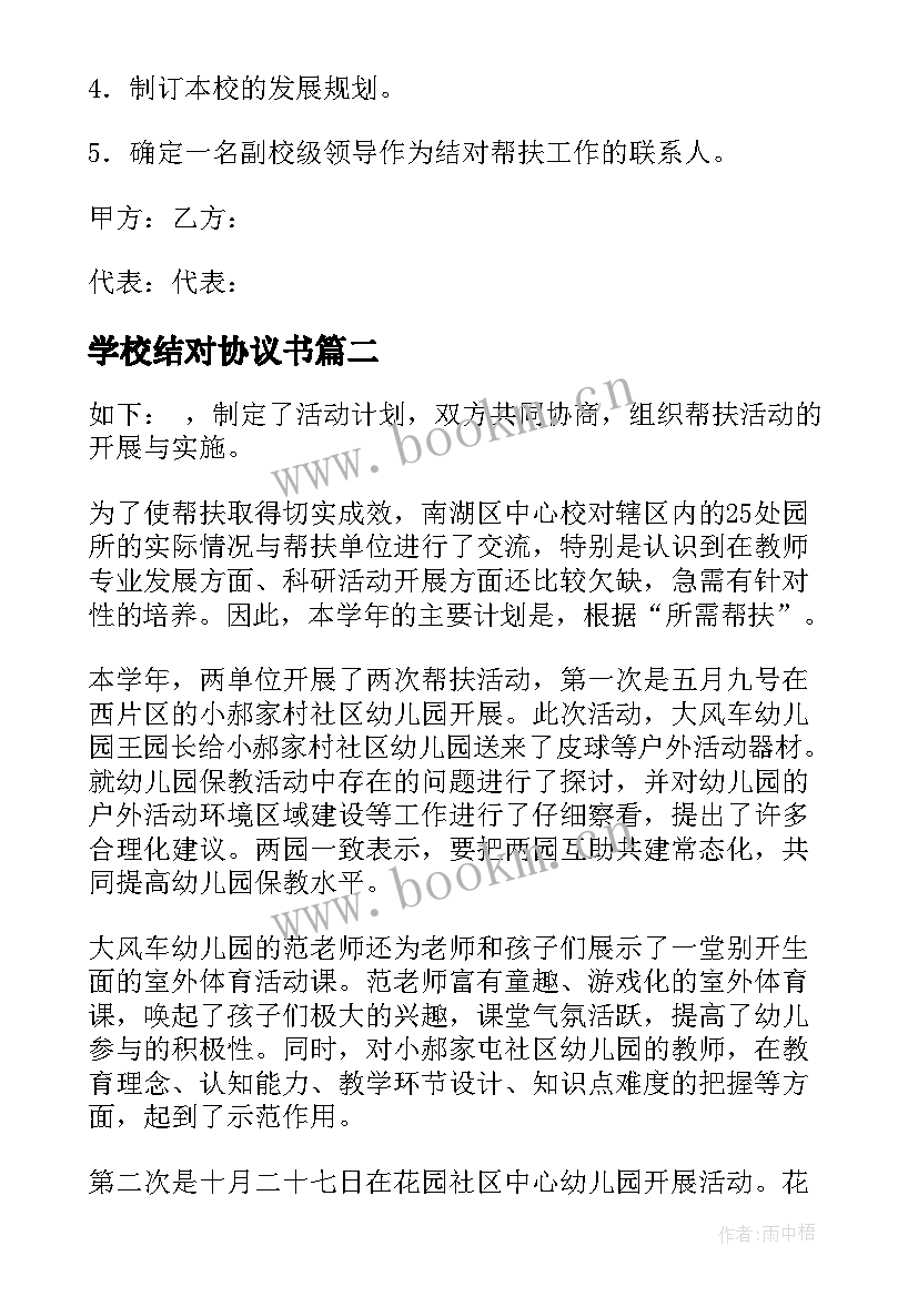 2023年学校结对协议书 学校结对帮扶协议书(实用5篇)