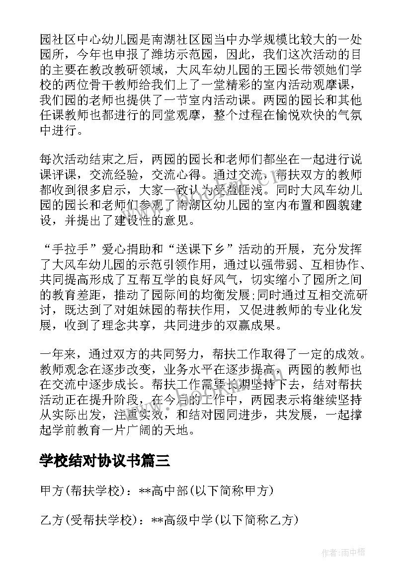 2023年学校结对协议书 学校结对帮扶协议书(实用5篇)