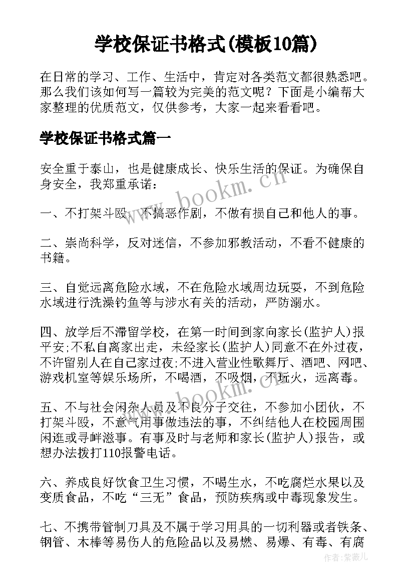 学校保证书格式(模板10篇)