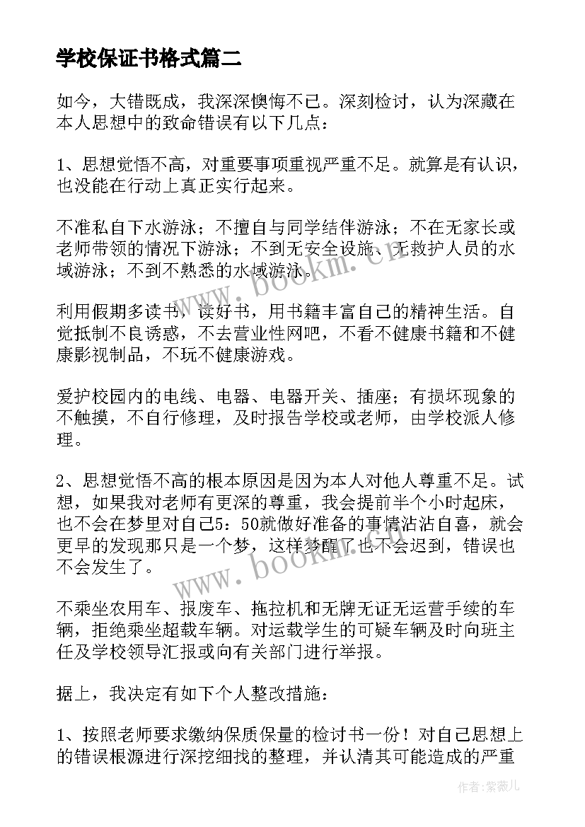 学校保证书格式(模板10篇)