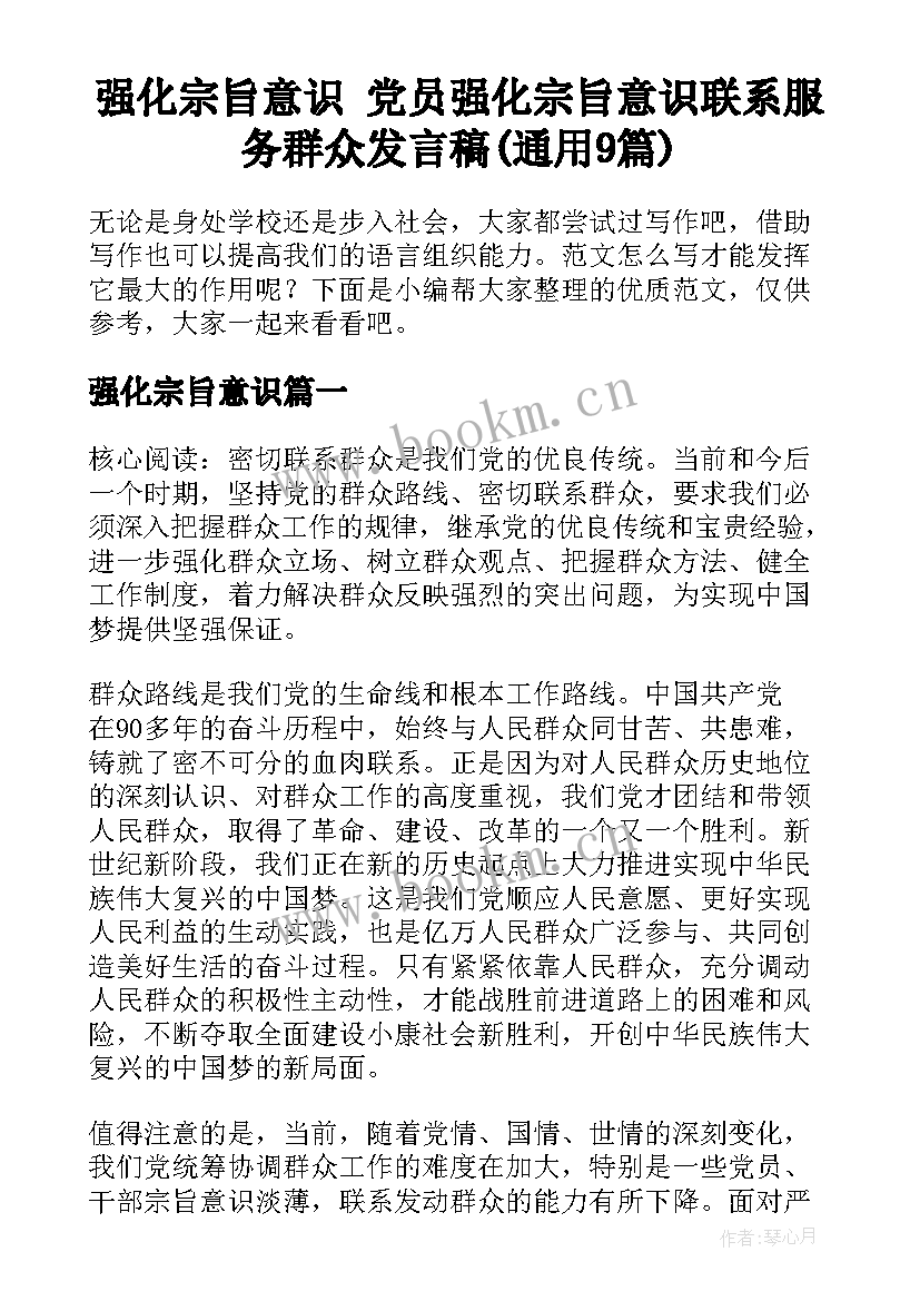 强化宗旨意识 党员强化宗旨意识联系服务群众发言稿(通用9篇)