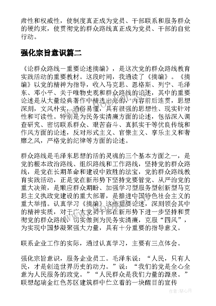 强化宗旨意识 党员强化宗旨意识联系服务群众发言稿(通用9篇)