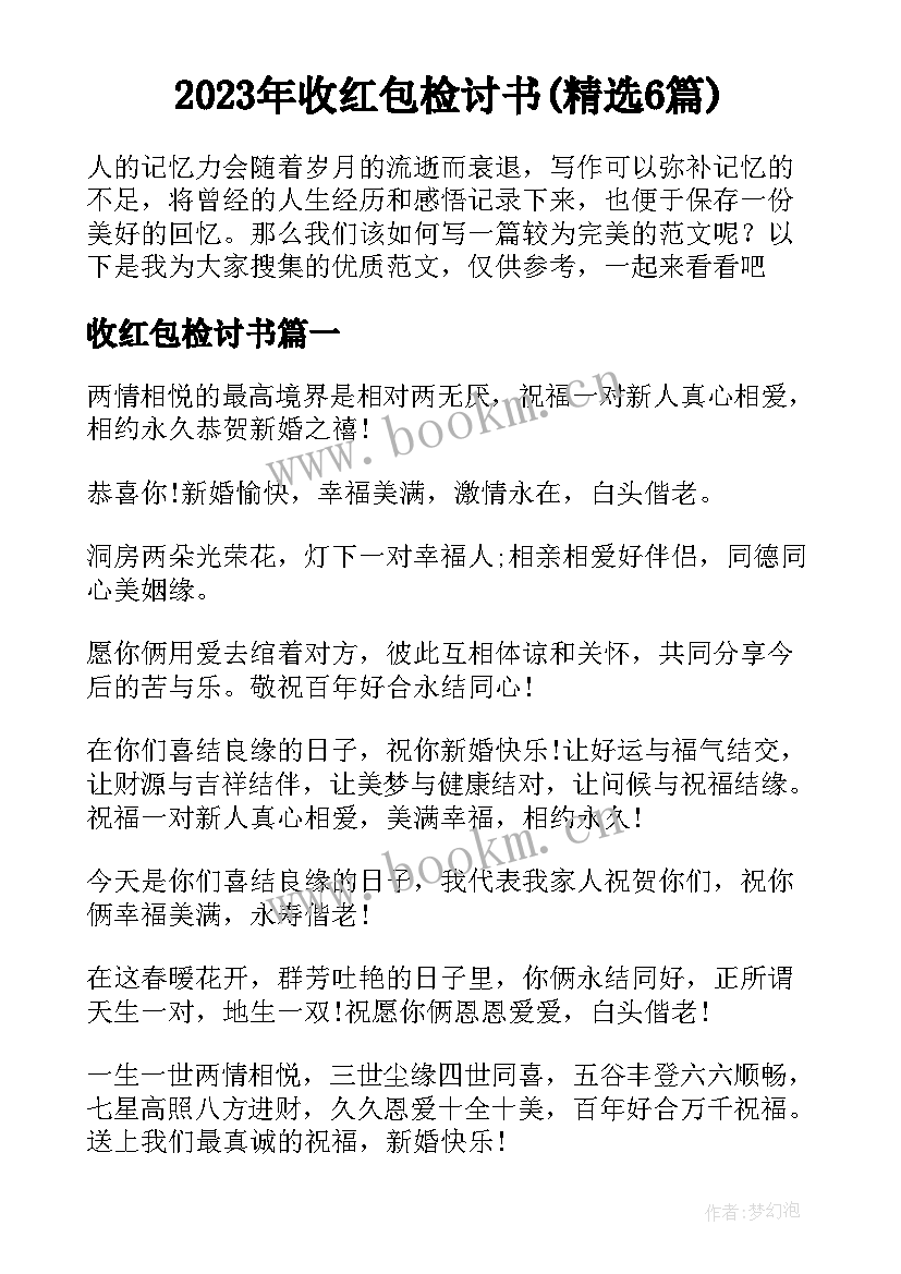 2023年收红包检讨书(精选6篇)