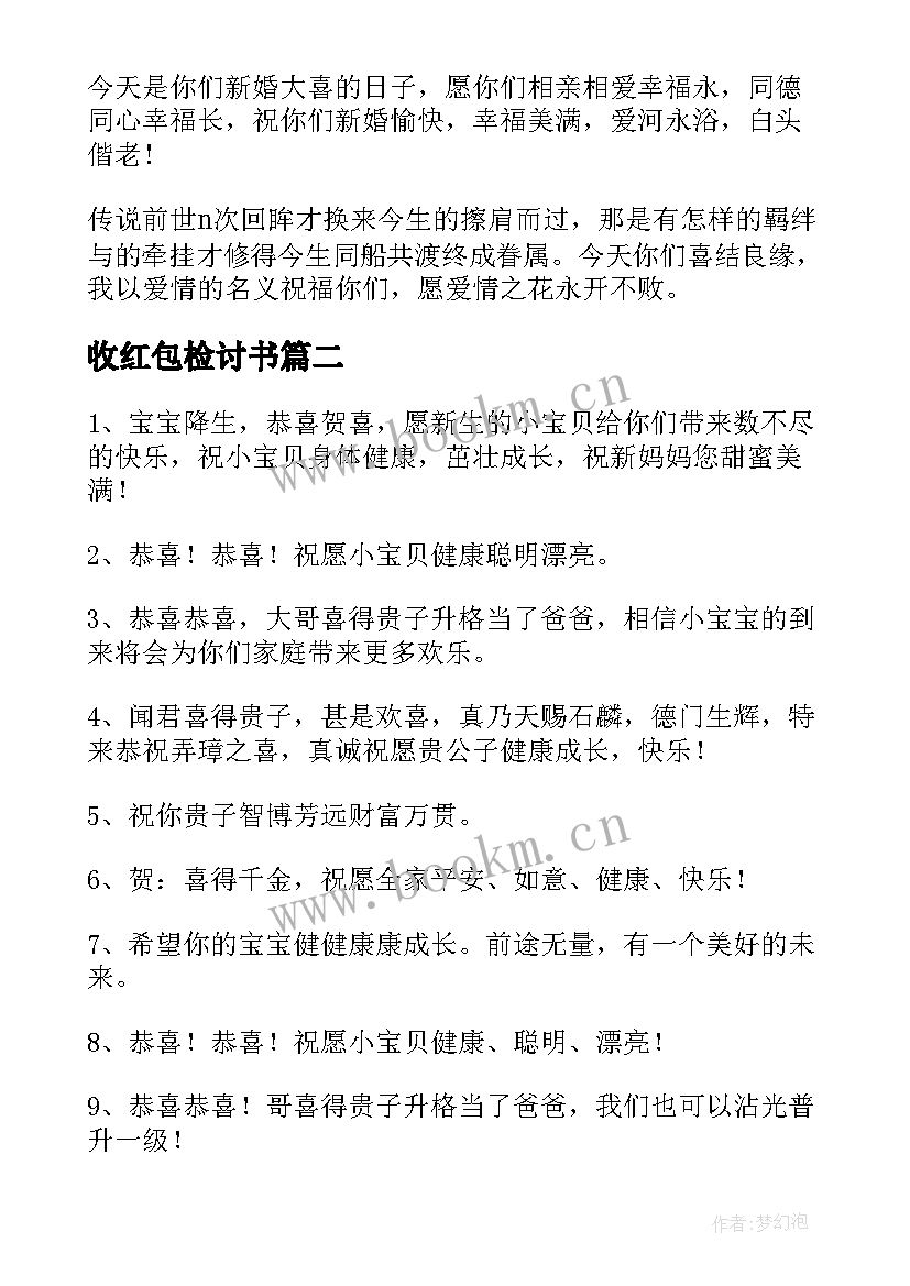 2023年收红包检讨书(精选6篇)