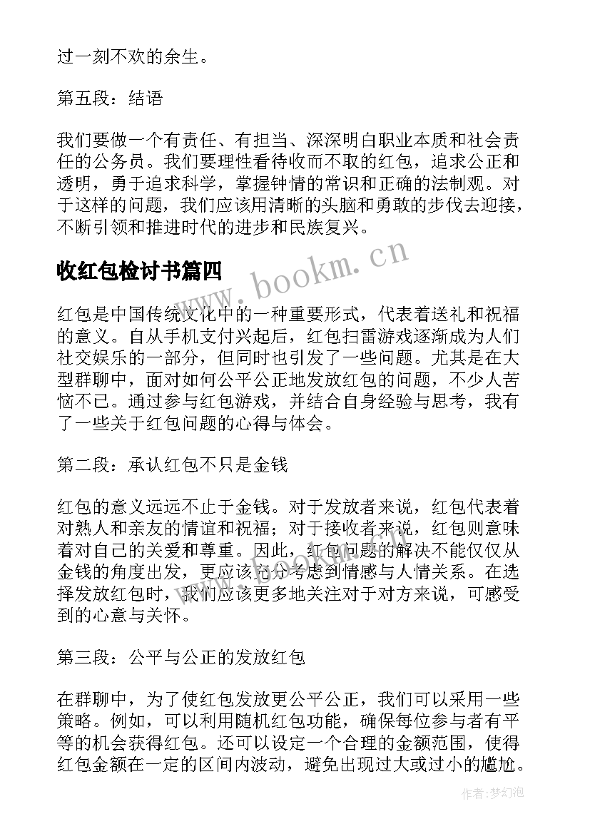 2023年收红包检讨书(精选6篇)