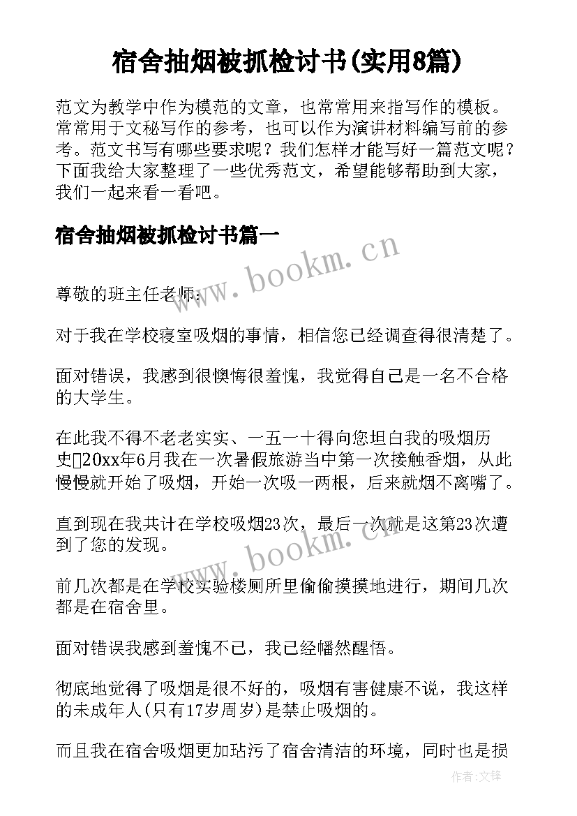 宿舍抽烟被抓检讨书(实用8篇)