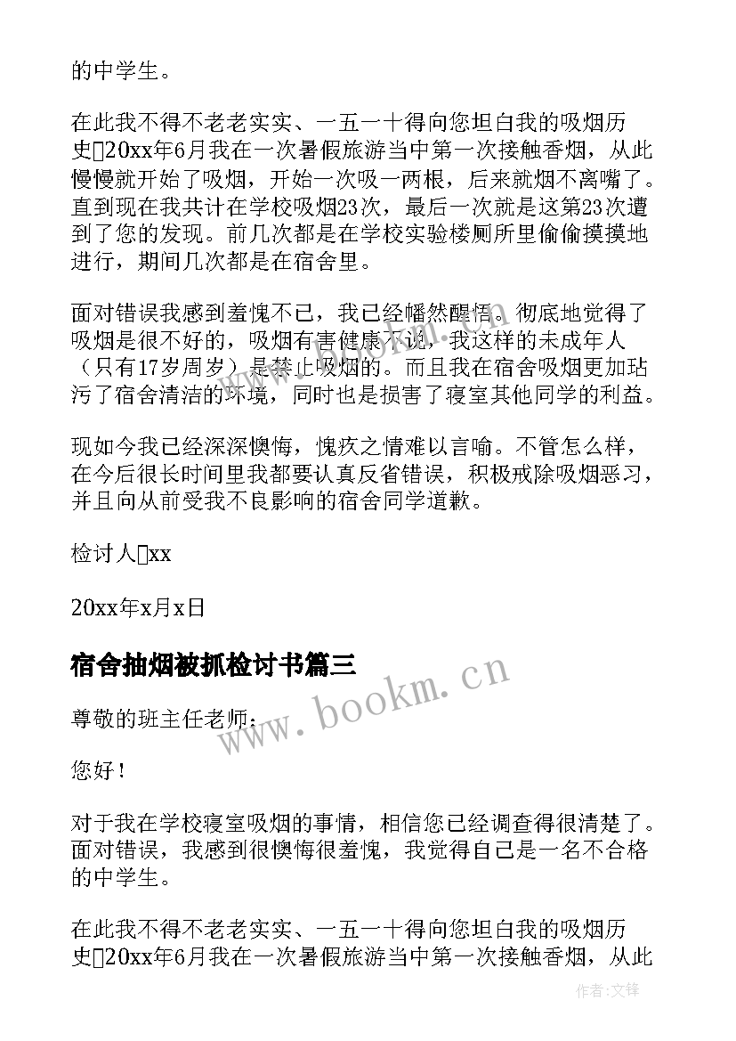 宿舍抽烟被抓检讨书(实用8篇)