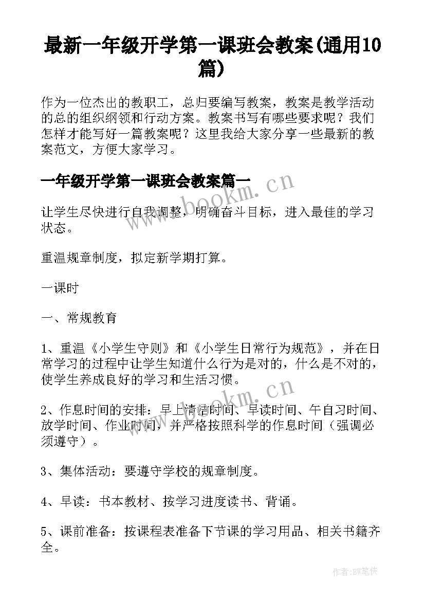 最新一年级开学第一课班会教案(通用10篇)