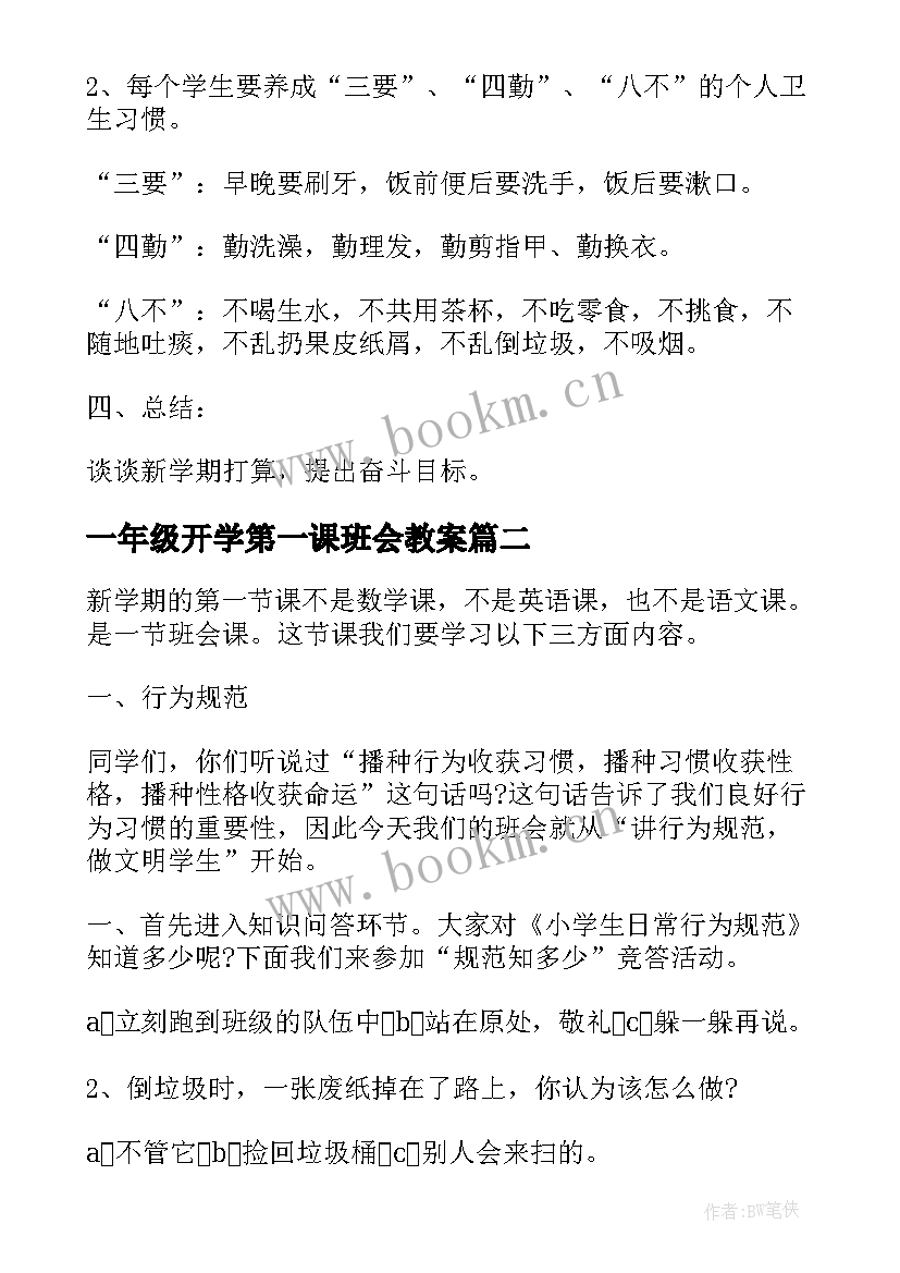 最新一年级开学第一课班会教案(通用10篇)