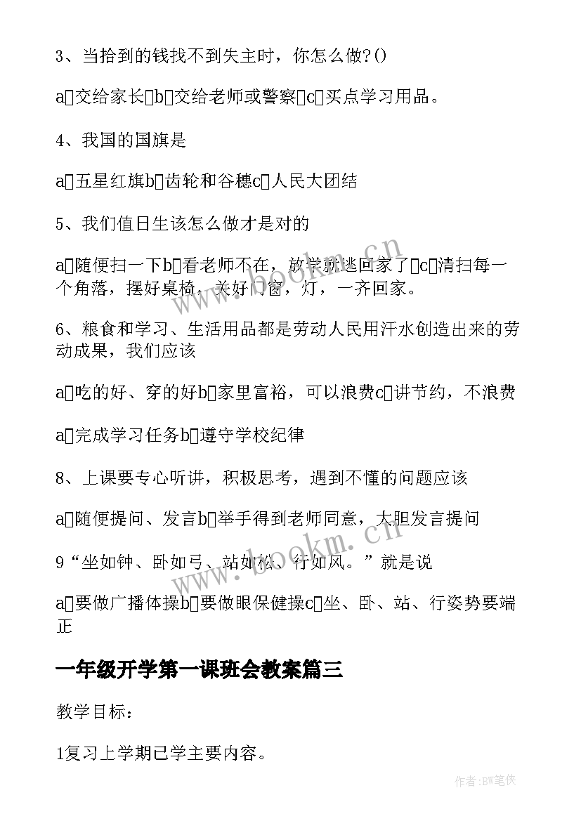 最新一年级开学第一课班会教案(通用10篇)