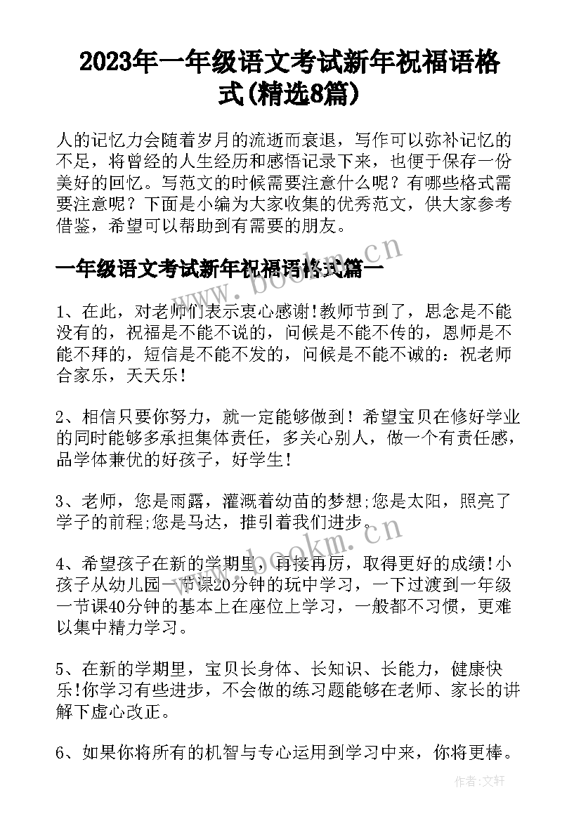 2023年一年级语文考试新年祝福语格式(精选8篇)