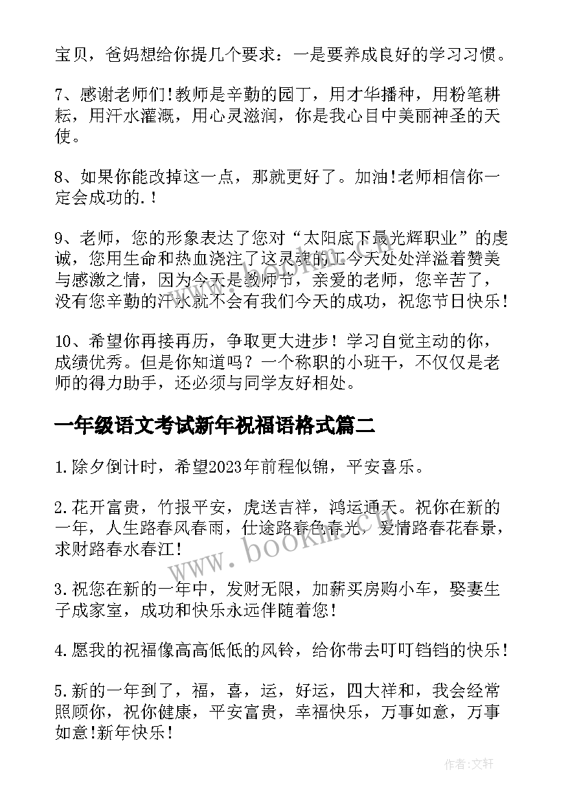 2023年一年级语文考试新年祝福语格式(精选8篇)