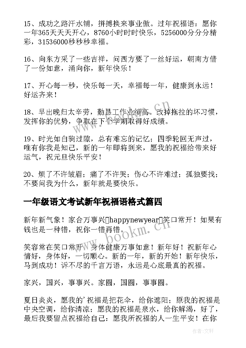 2023年一年级语文考试新年祝福语格式(精选8篇)