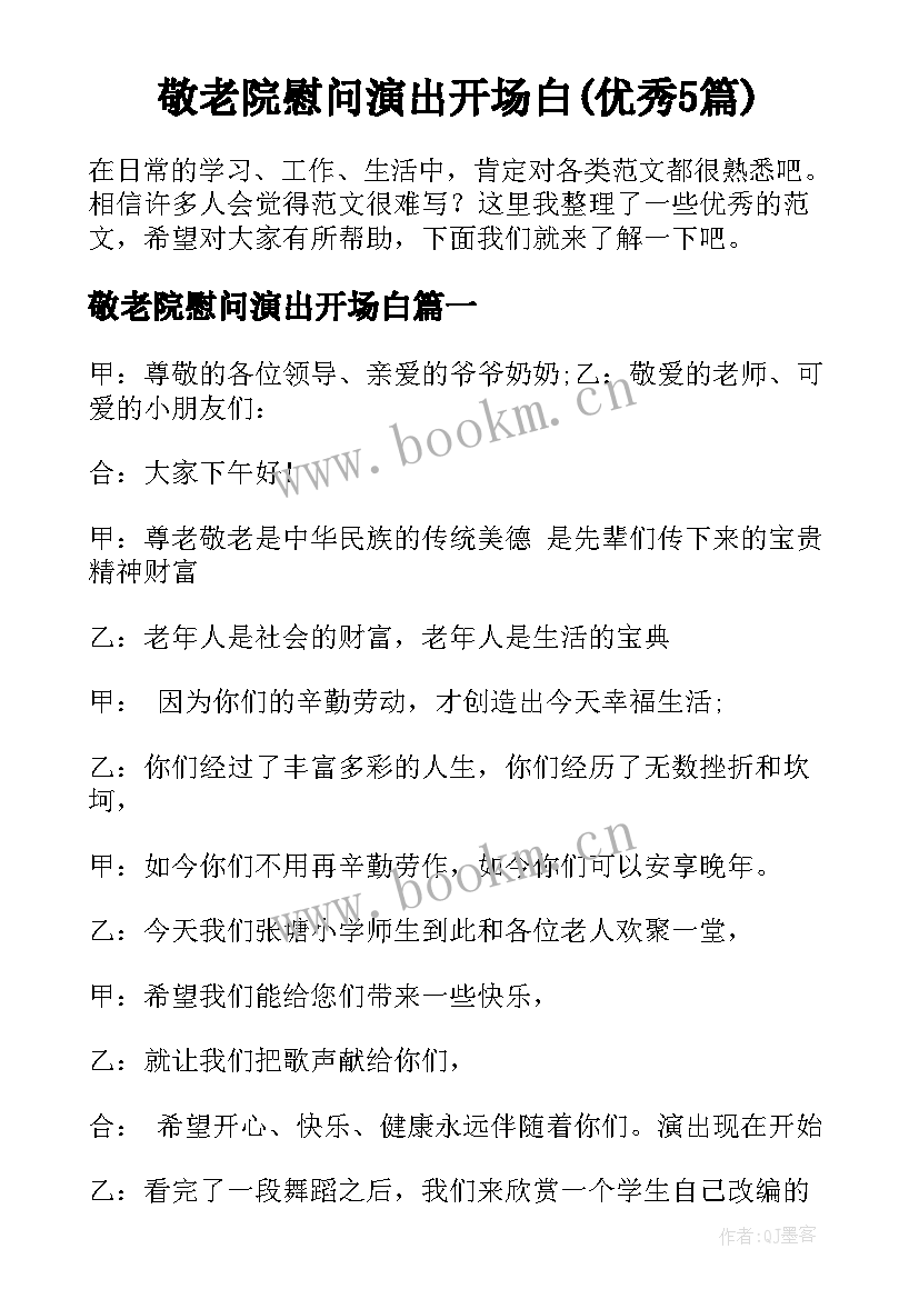 敬老院慰问演出开场白(优秀5篇)