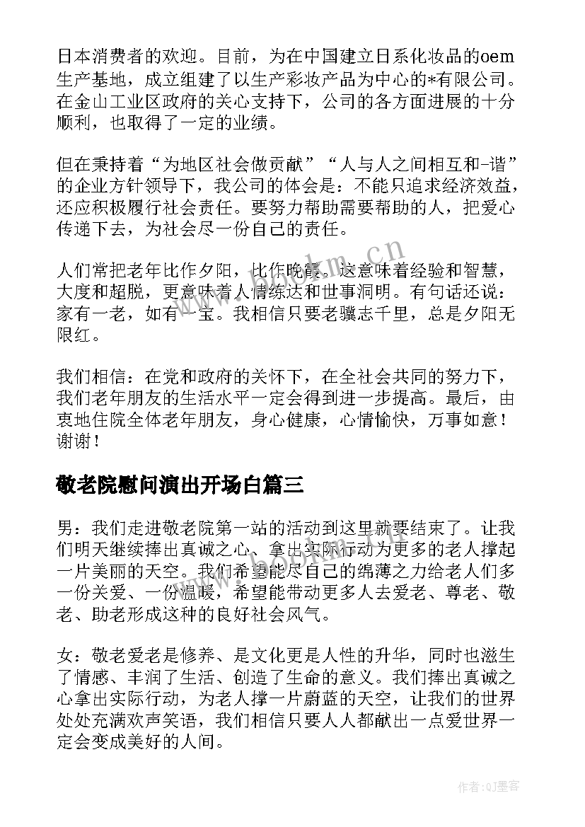 敬老院慰问演出开场白(优秀5篇)